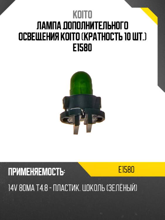 Лампа дополнительного освещения Koito (кратность 10 шт.) E1580