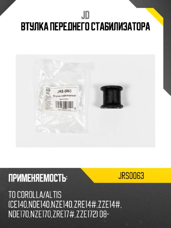 Втулка переднего стабилизатора jd jrs0063