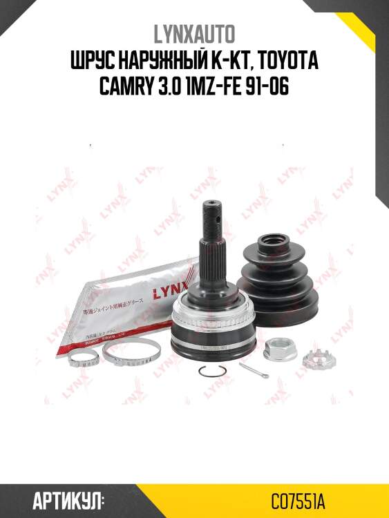Шрус внешний | перед прав/лев | lynxauto co7551a