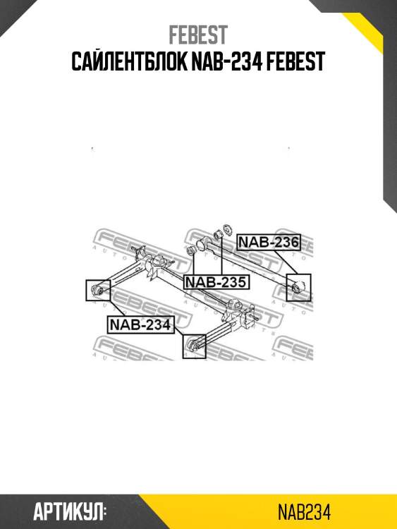 Сайлентблок nab-234 febest