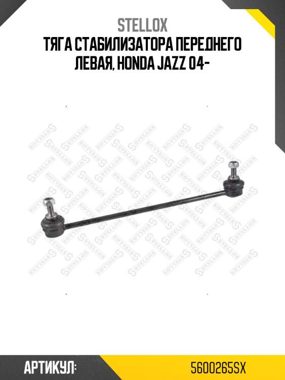 Тяга стабилизатора переднего левая, honda jazz 04-