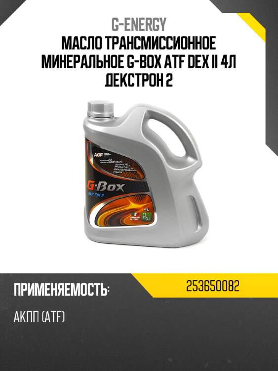 Масло трансмиссионное минеральное g-box atf dex ii 4л декстрон 2 g-energy 253650082