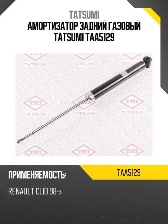 Амортизатор задний газовый tatsumi taa5129