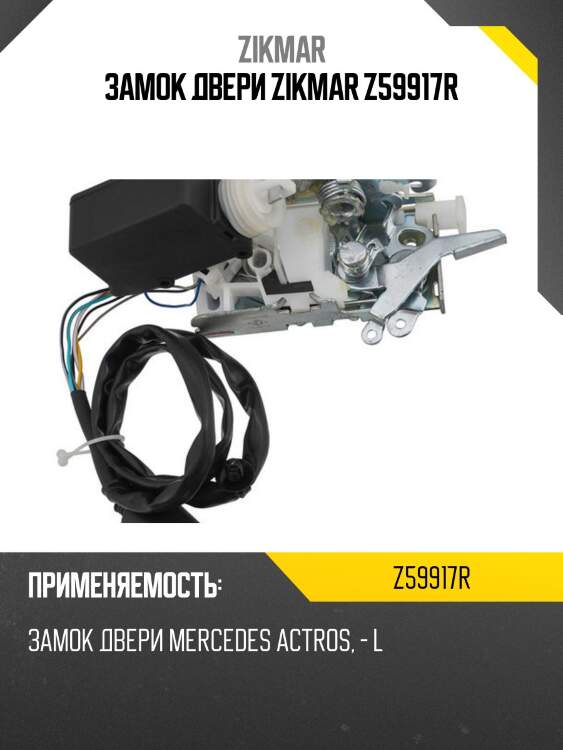 Замок двери zikmar z59917r