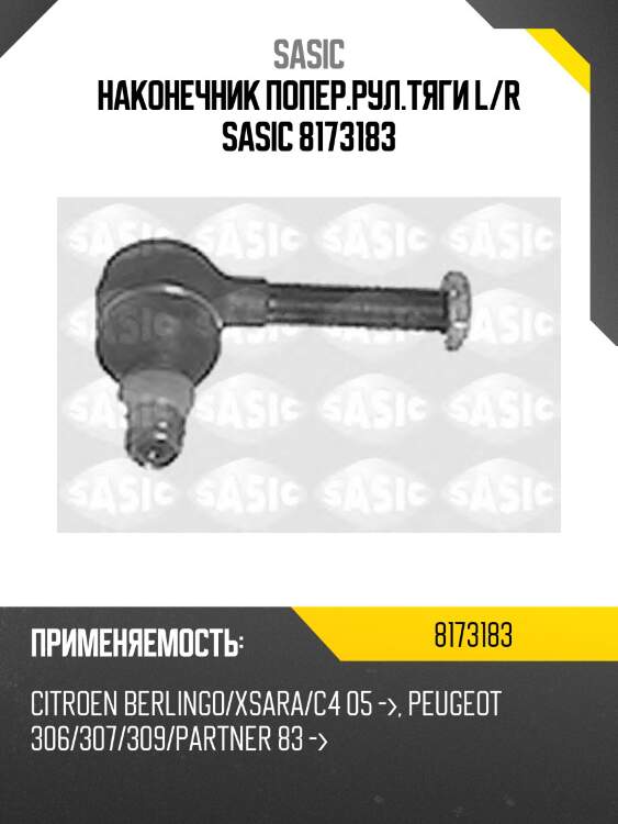 Наконечник попер.рул.тяги l/r sasic 8173183