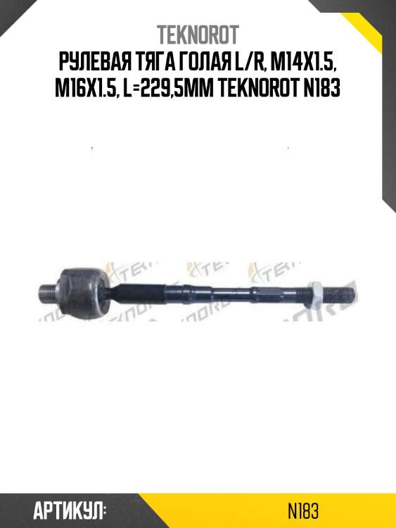 Рулевая тяга голая l/r, m14x1.5, m16x1.5, l=229,5mm teknorot n183