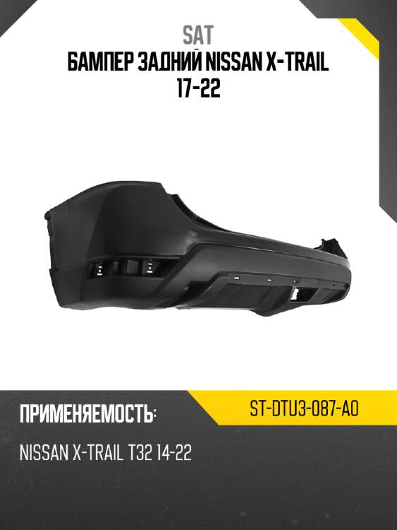 Бампер задний nissan x-trail 17-22 sat st-dtu3-087-a0