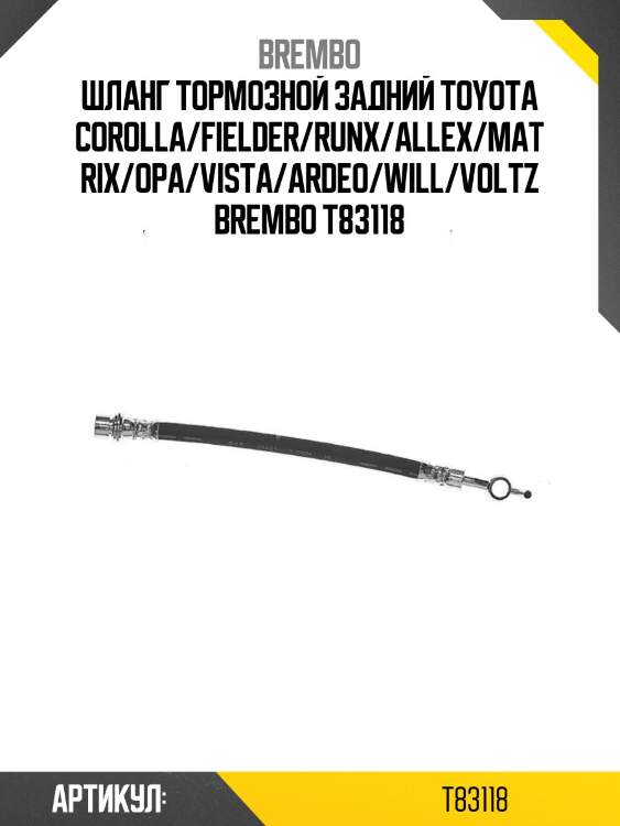 Шланг тормозной задний toyota corolla/fielder/runx/allex/matrix/opa/vista/ardeo/will/voltz brembo t83118