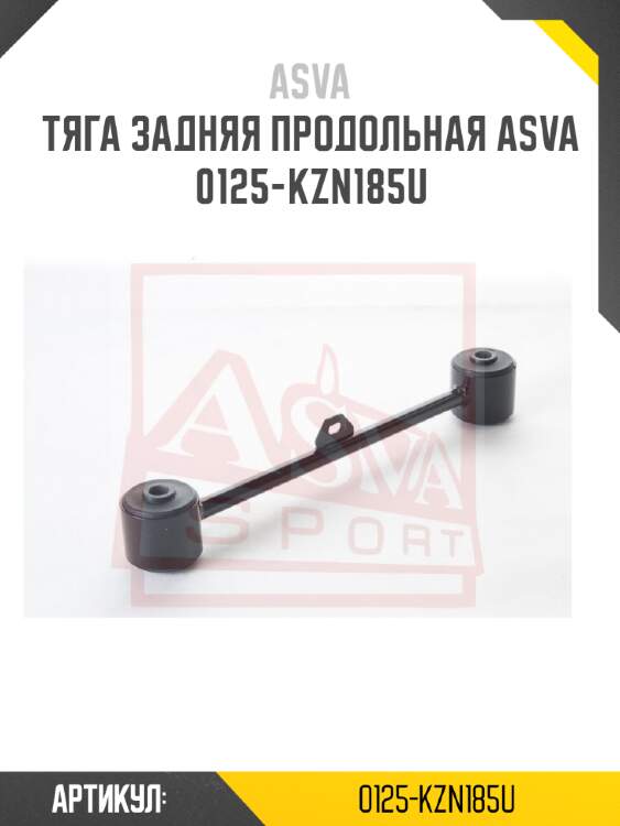 Тяга задняя продольная asva 0125-kzn185u