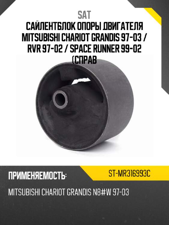 Сайлентблок опоры двигателя mitsubishi chariot grandis 97-03  sat st-mr316993c