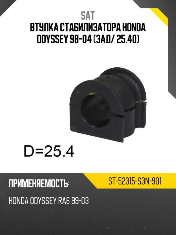 Втулка стабилизатора honda odyssey 98-04 зад sat st-52315-s3n-901