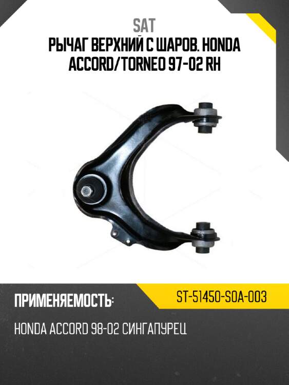 Рычаг верхний с шаров. honda accord sat st-51450-s0a-003