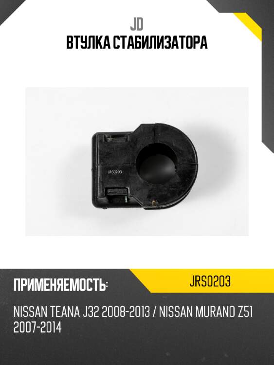 Втулка стабилизатора jd jrs0203