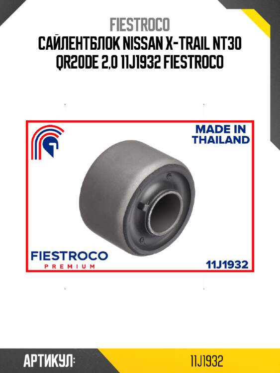 Сайлентблок nissan x-trail nt30 qr20de 2,0 11j1932 fiestroco