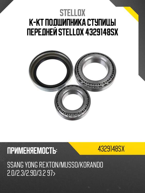 К-кт подшипника ступицы передней, ssangyong rexton/musso/korando 2.0/2.3/2.9d/3.2 97-