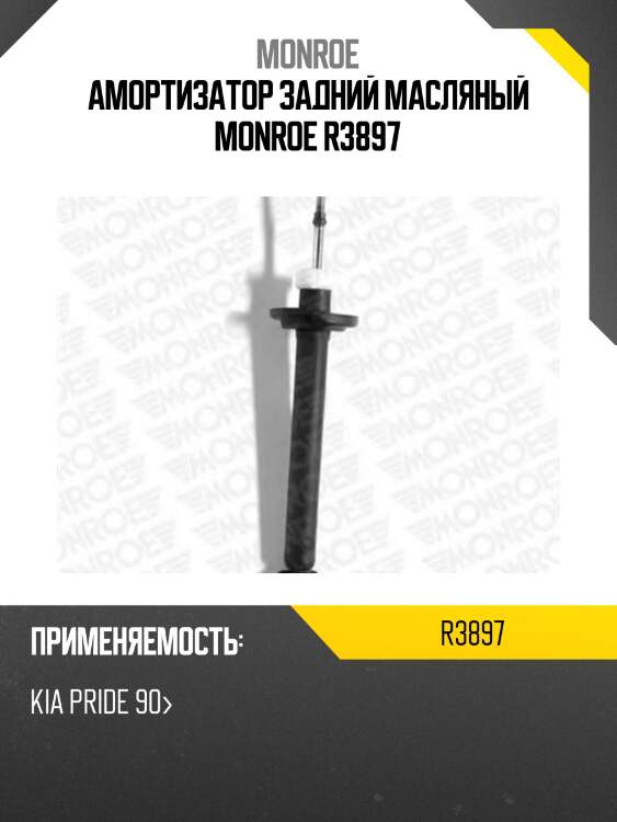 Амортизатор задний масляный monroe r3897