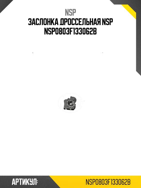 Заслонка дроссельная nsp nsp0803f133062b