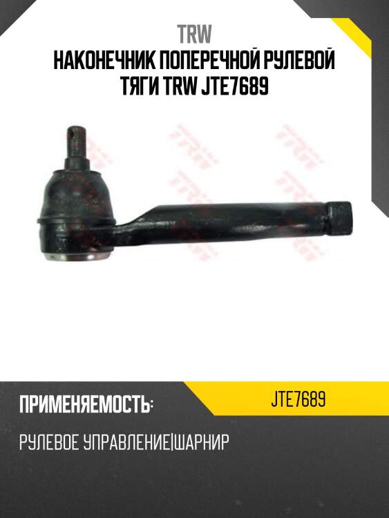 Наконечник поперечной рулевой тяги trw jte7689