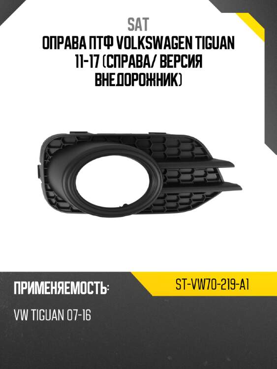 Оправа птф volkswagen tiguan 11-17 справа sat st-vw70-219-a1
