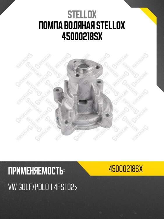 Помпа водяная stellox 45000218sx