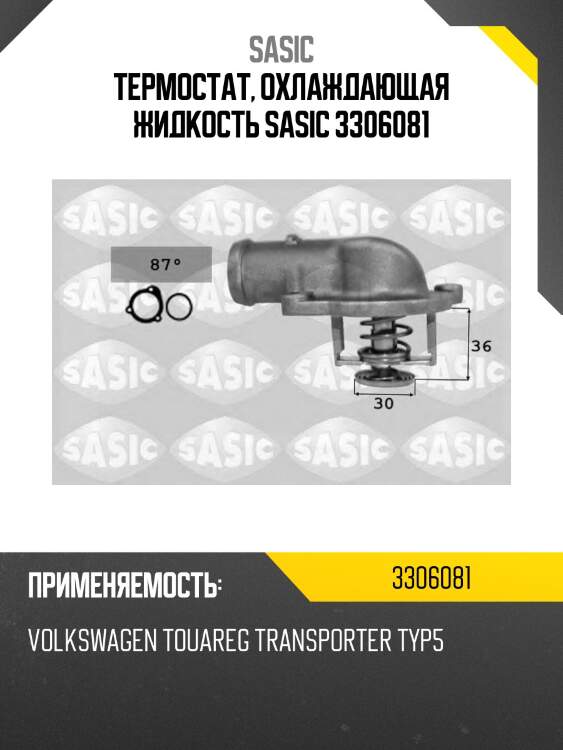 Термостат, охлаждающая жидкость sasic 3306081