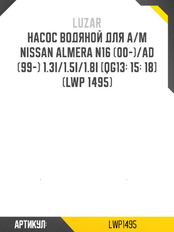 Насос водяной для а/м nissan almera n16 (00-)/ad (99-) 1.3i/1.5i/1.8i [qg13; 15; 18] (lwp 1495)