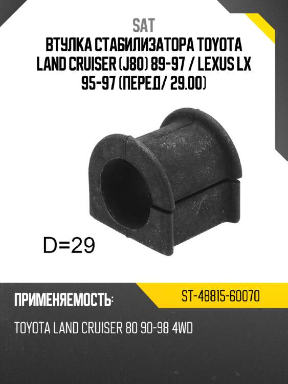 Втулка стабилизатора toyota land cruiser j80 89-97  sat st-48815-60070