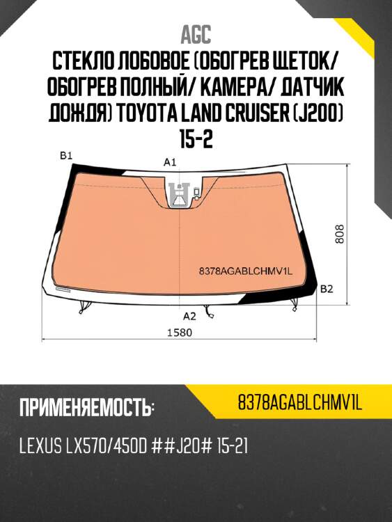 Стекло лобовое обогрев щеток agc 8378agablchmv1l