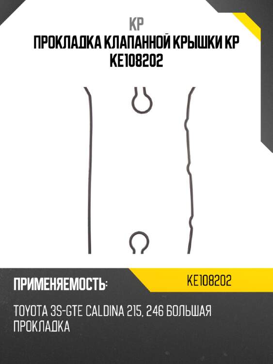 Прокладка клапанной крышки kp ke108202