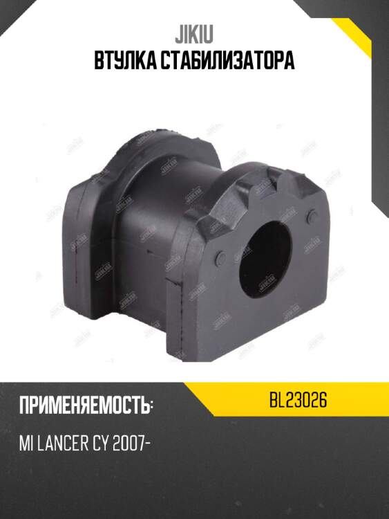 Втулка стабилизатора jikiu bl23026