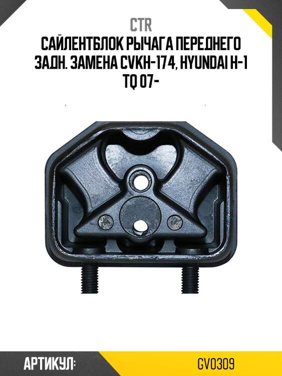 Сайлентблок kia sportage/hyundai ix35 09- пер.подв. (старый арт. cvkh-174) gv0309 ctr