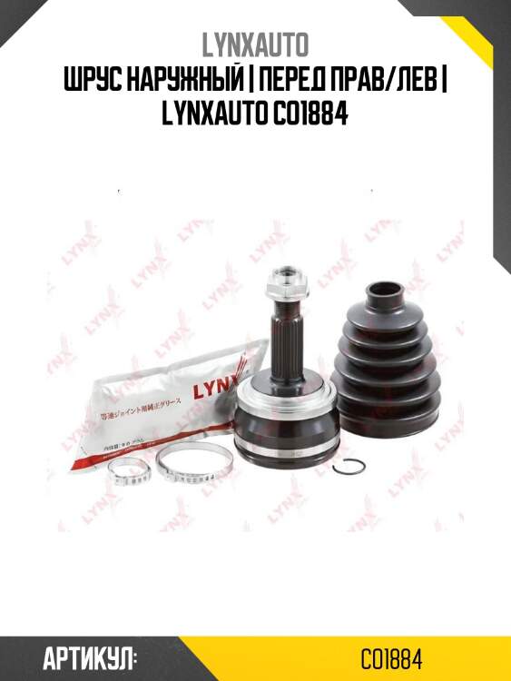 Шрус наружный | перед прав/лев | lynxauto co1884