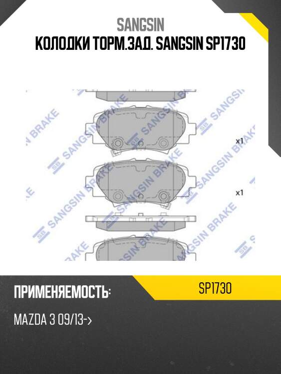 Колодки тормозные mazda 3 13- задние sp1730 sangsin