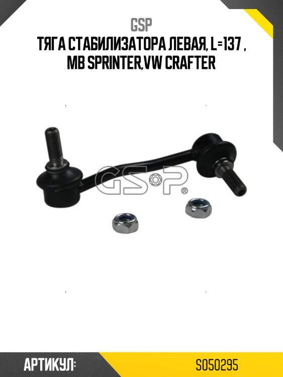 Тяга стабилизатора левая, l=137 , mb sprinter,vw crafter