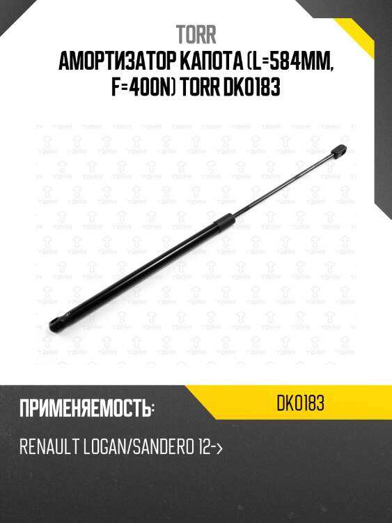 Амортизатор капота (l=584mm, f=400n) torr dk0183