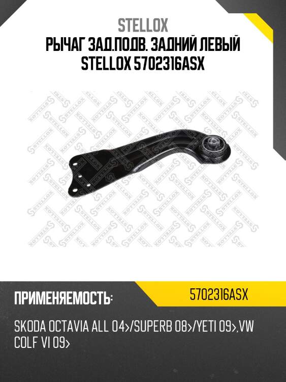 Рычаг зад.подв. задний левый stellox 5702316asx