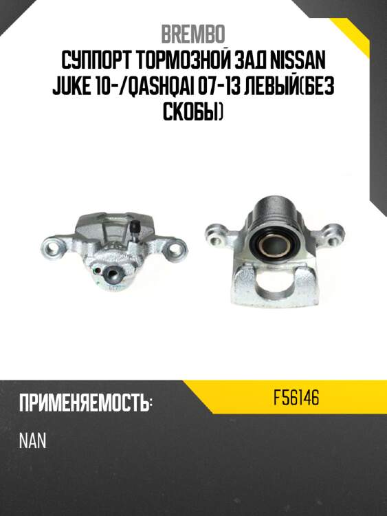 Суппорт тормозной зад nissan juke 10- brembo f56146