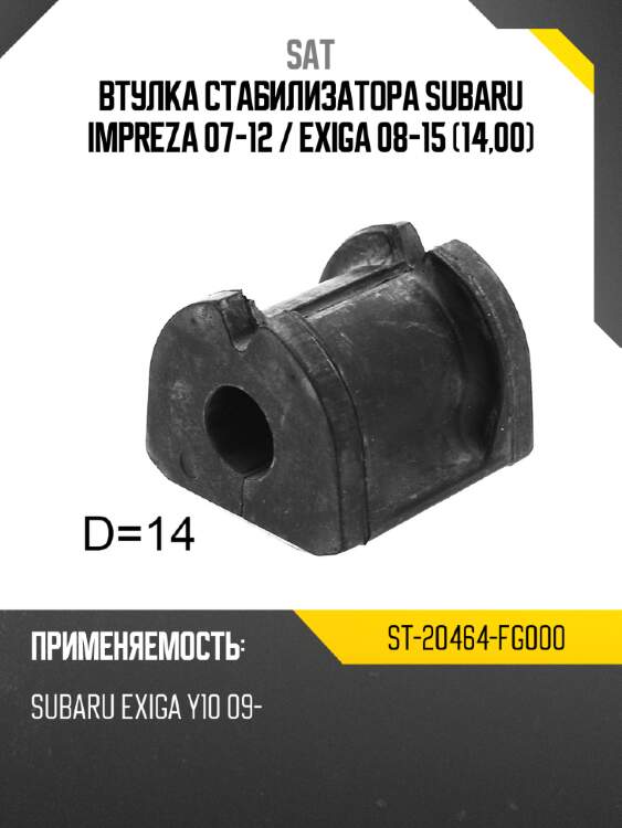 Втулка стабилизатора subaru impreza 07-12  sat st-20464-fg000