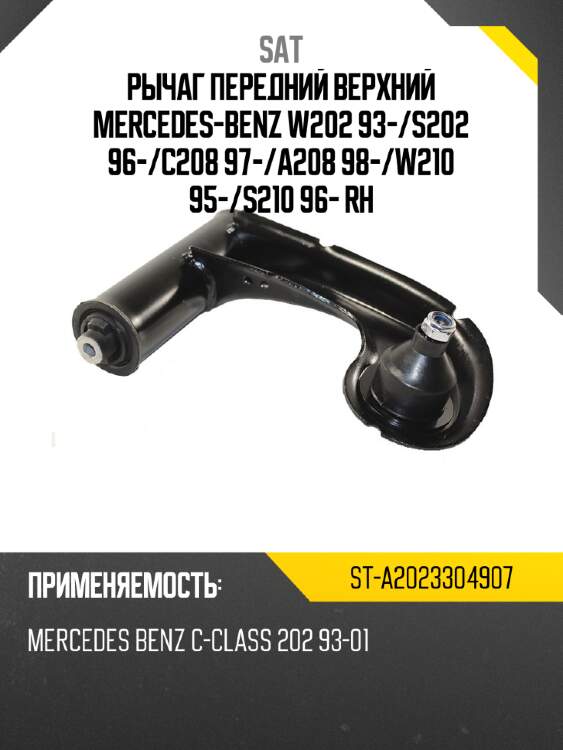 Рычаг передний верхний mercedes-benz w202 93- sat st-a2023304907