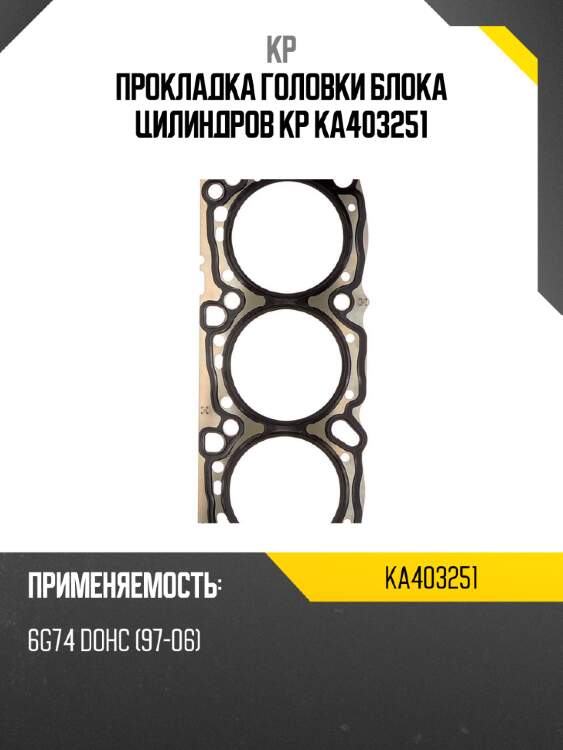 Прокладка головки блока цилиндров kp ka403251