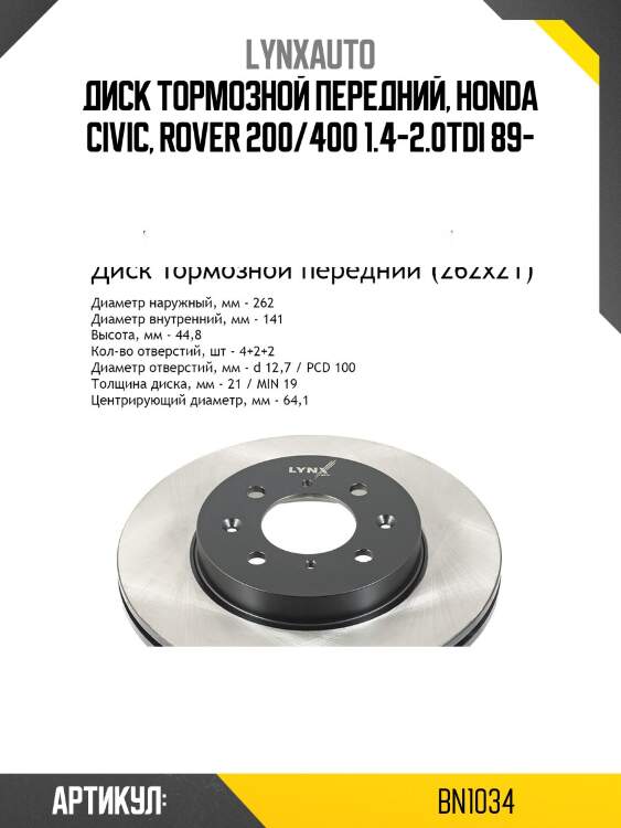 Диск тормозной вентилируемый (262x21) | перед | lynxauto bn1034