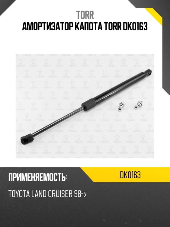 Амортизатор капота torr dk0163