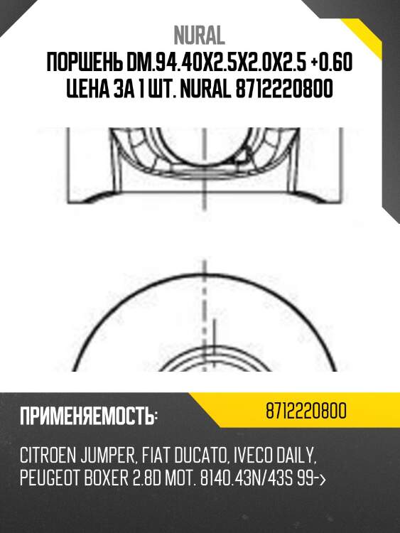 Поршень dm.94.40x2.5x2.0x2.5 +0.60 цена за 1 шт. nural 8712220800