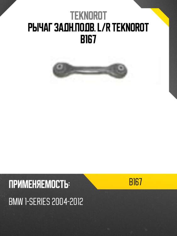 Рычаг задн.подв. l/r teknorot b167