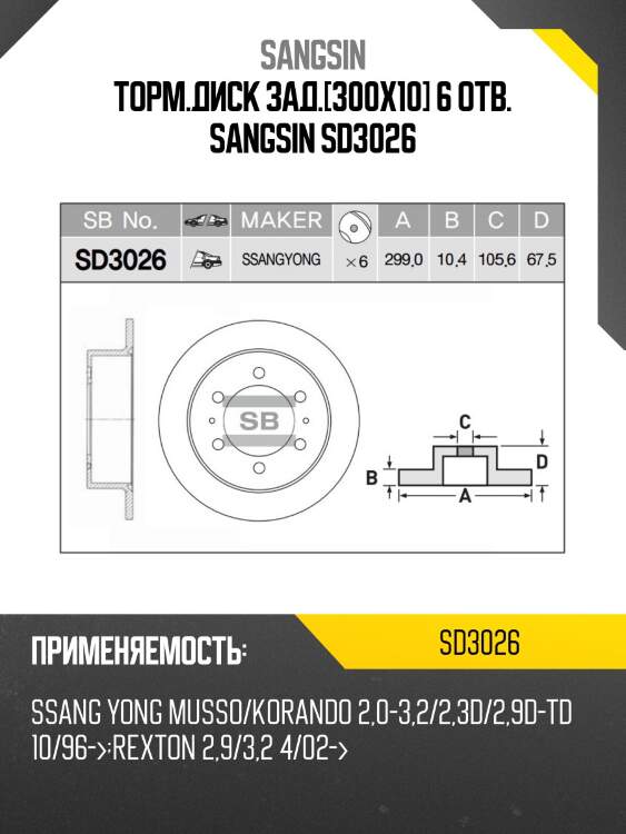 Торм.диск зад.[300x10] 6 отв. sangsin sd3026