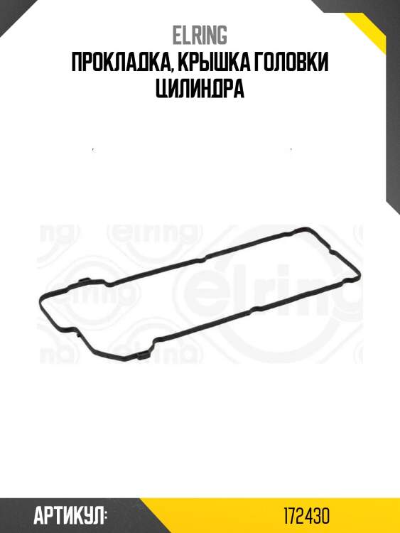 Прокладка, крышка головки цилиндра