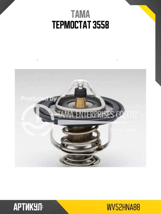 Термостат 3558