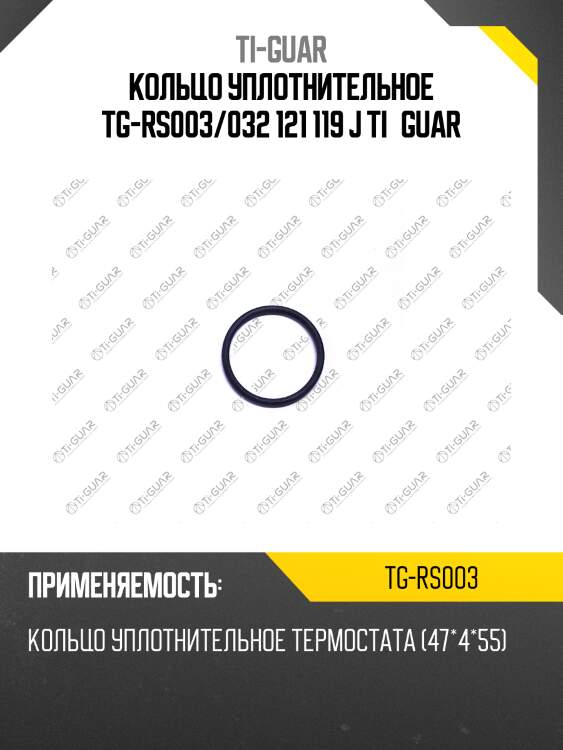 Кольцо уплотнительное tg-rs003/032 121 119 j ti•guar