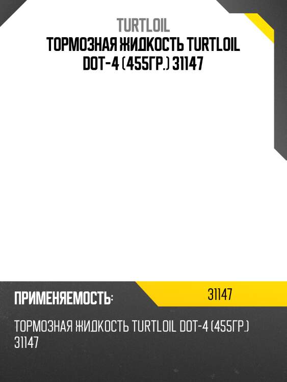 Тормозная жидкость TURTLOIL DOT-4 (455гр.) 31147