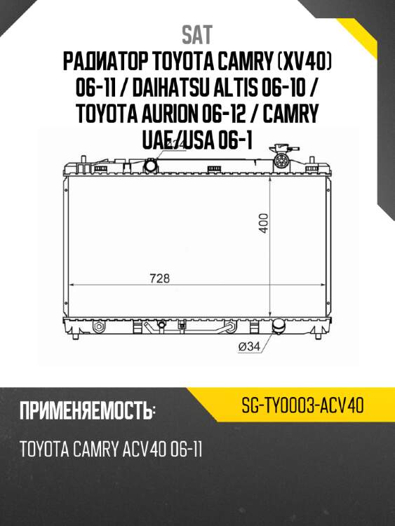 Радиатор toyota camry xv40 06-11  sat sg-ty0003-acv40